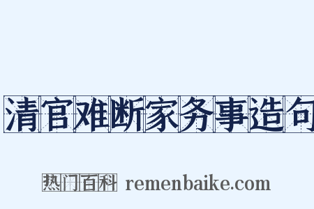 清官难断家务事造句是什么意思的图片